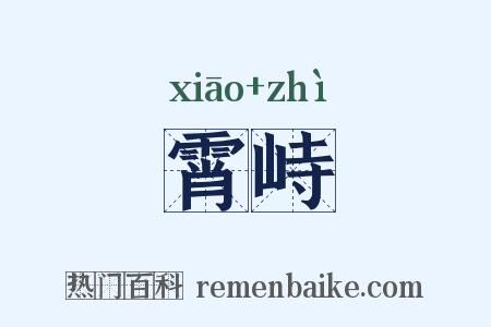 霄峙是什么意思的图片